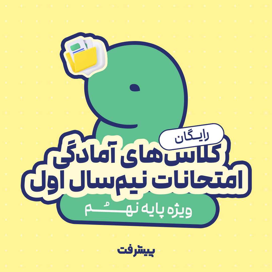 کلاس های آنلاین نهم